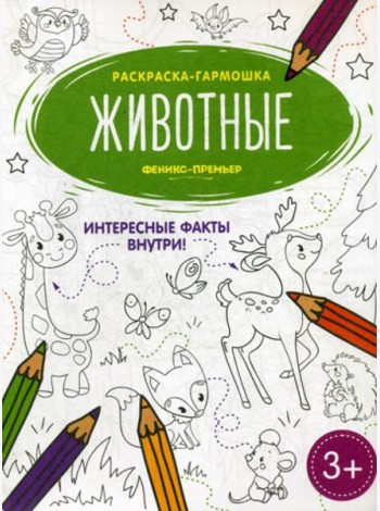 Животные: книжка-раскраска