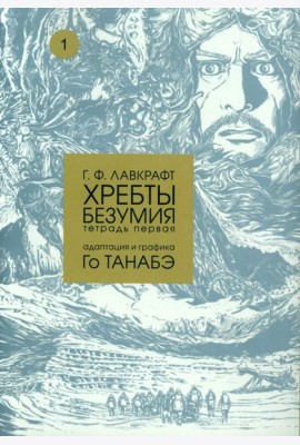 Хребты безумия. Тетрадь 1
