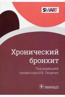 Хронический бронхит