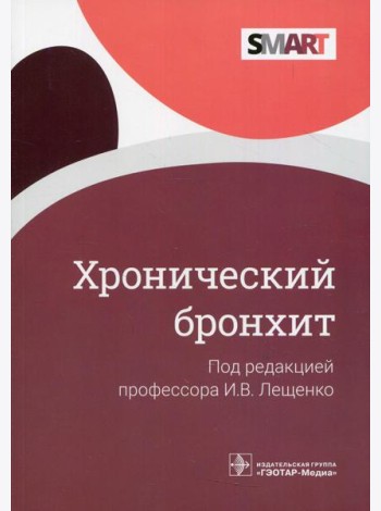 Хронический бронхит