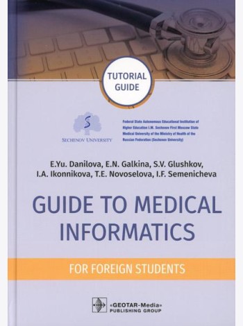 Guide to Medical Informatics for Foreign Students = Руководство по медицинской информатике : tutorial guide. (кн. на англ. яз.)