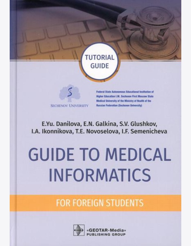 Guide to Medical Informatics for Foreign Students = Руководство по медицинской информатике : tutorial guide. (кн. на англ. яз.)