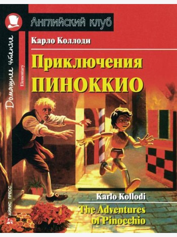 Приключения Пиноккио = The Adventures of Pinocchio: на англ.яз