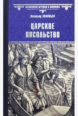 Царское посольство: роман
