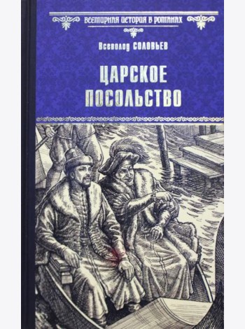 Царское посольство: роман