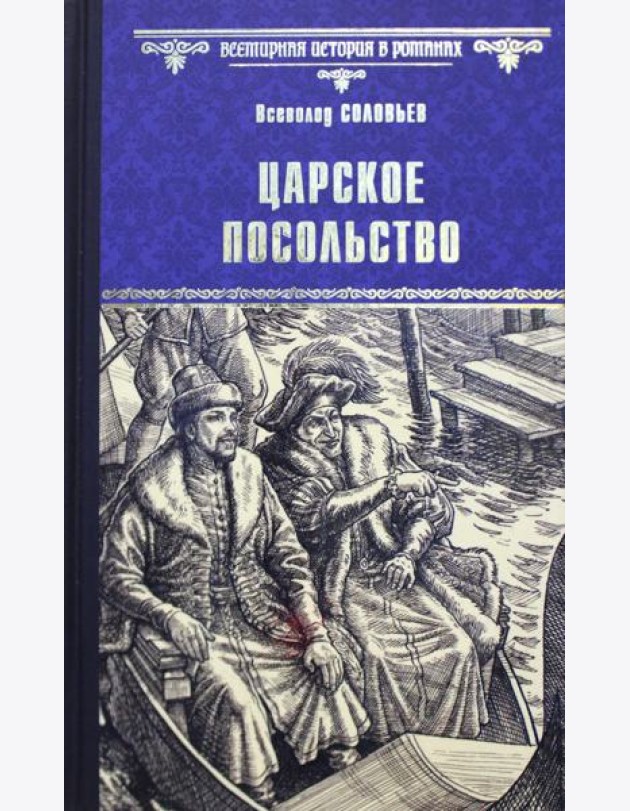 Царское посольство: роман