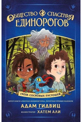 Общество спасения единорогов. Гроза сосновых пустошей