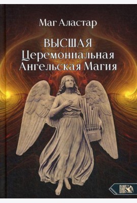 Высшая Церемониальная Ангельская Магия