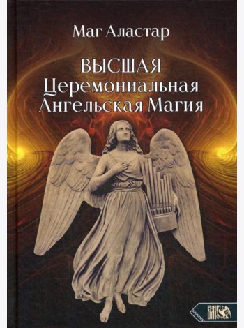 Высшая Церемониальная Ангельская Магия