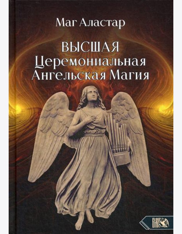 Высшая Церемониальная Ангельская Магия