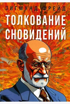 Толкование сновидений