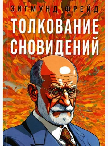 Толкование сновидений
