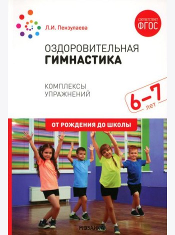 Оздоровительная гимнастика. Комплексы упражнений для детей 6-7 лет. 2-е изд., испр. и доп