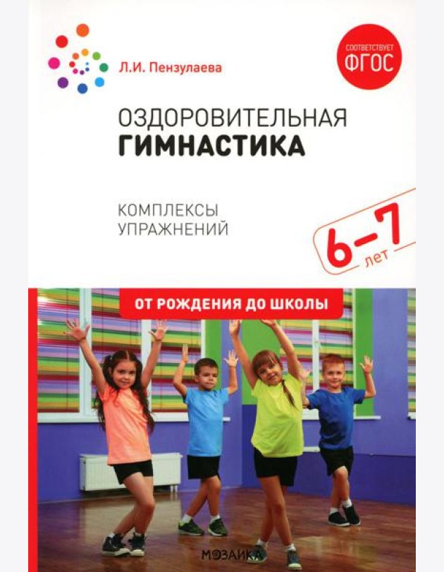Оздоровительная гимнастика. Комплексы упражнений для детей 6-7 лет. 2-е изд., испр. и доп