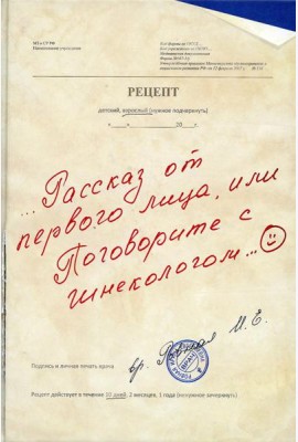 Рассказ от первого лица, или Поговорите с гинекологом