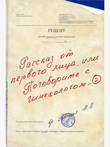 Рассказ от первого лица, или Поговорите с гинекологом