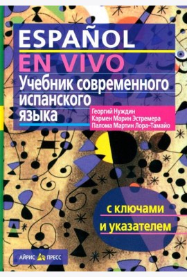 Учебник современного испанского языка (с ключами). 21-е изд