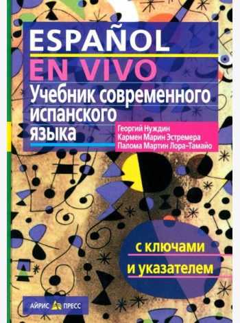 Учебник современного испанского языка (с ключами). 21-е изд