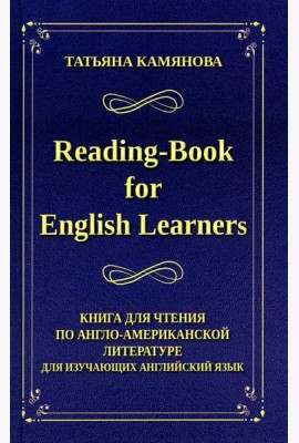 Reading-Book for English Learners. Книга для чтения по англо-американской литературе для изучающих английский язык. 3-е изд