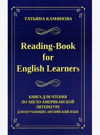 Reading-Book for English Learners. Книга для чтения по англо-американской литературе для изучающих английский язык. 3-е изд