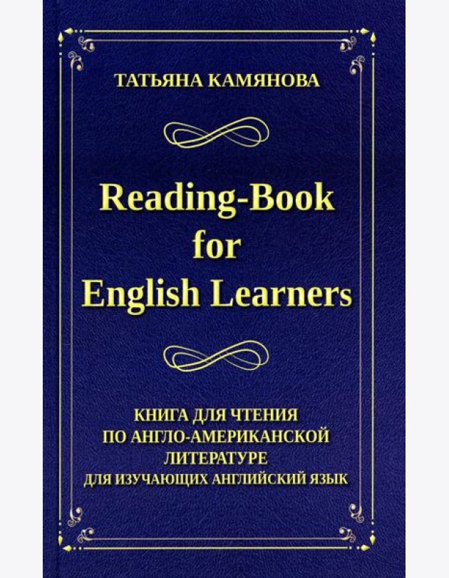 Reading-Book for English Learners. Книга для чтения по англо-американской литературе для изучающих английский язык. 3-е изд