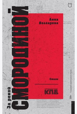 За рекой Смородиной. Стихи