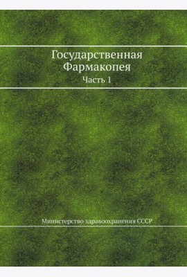 Государственная Фармакопея. Ч. 1. (репринтное изд.)