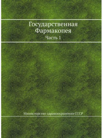 Государственная Фармакопея. Ч. 1. (репринтное изд.)