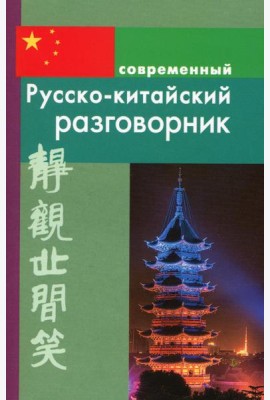 Современный русско-китайский разговорник