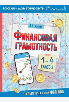 Финансовая грамотность. 1-4 классы