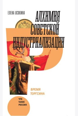 Алхимия советской индустриализации: время Торгсина. 2-е изд