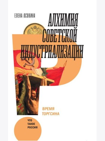 Алхимия советской индустриализации: время Торгсина. 2-е изд