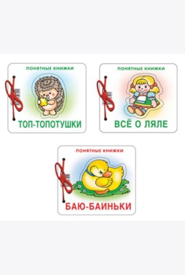 Комплект. Понятные книжки 0+  Баю-баиньки, Все о ляле, Топ-топотушки