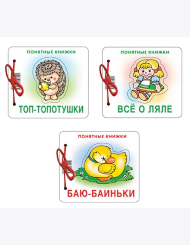 Комплект. Понятные книжки 0+ Баю-баиньки, Все о ляле, Топ-топотушки