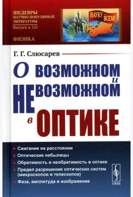 О возможном и невозможном в оптике