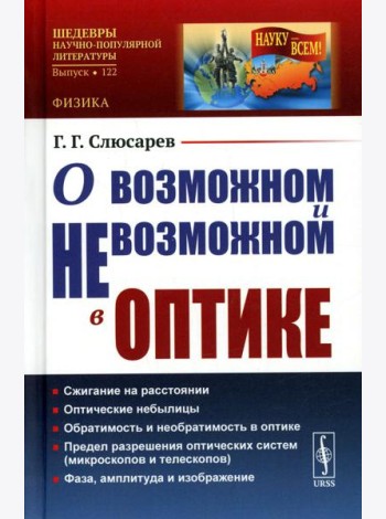 О возможном и невозможном в оптике