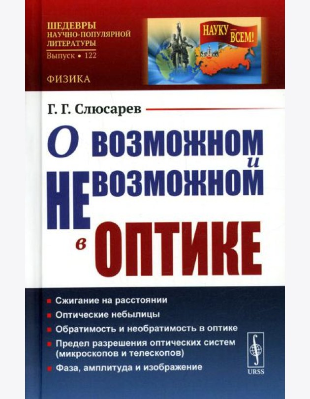 О возможном и невозможном в оптике