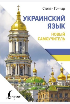 Украинский язык. Новый самоучитель
