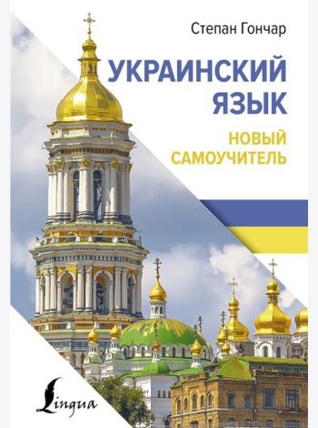 Украинский язык. Новый самоучитель