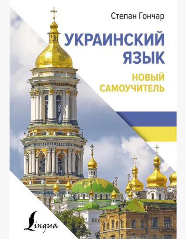 Украинский язык. Новый самоучитель