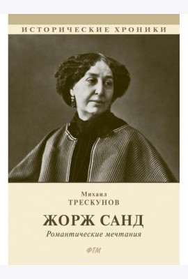Жорж Санд. (Романтические мечтания) историко-биографический роман