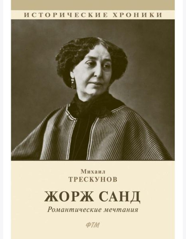 Жорж Санд. (Романтические мечтания) историко-биографический роман