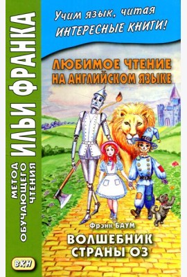 Любимое чтение на английском языке. Фрэнк Баум. Волшебник страны Оз