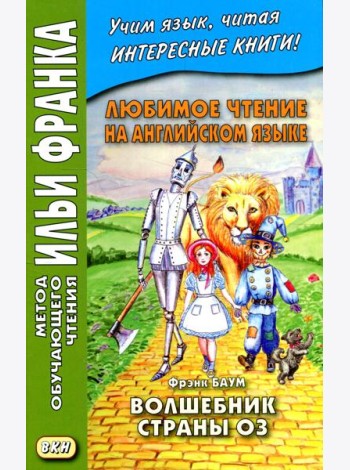 Любимое чтение на английском языке. Фрэнк Баум. Волшебник страны Оз