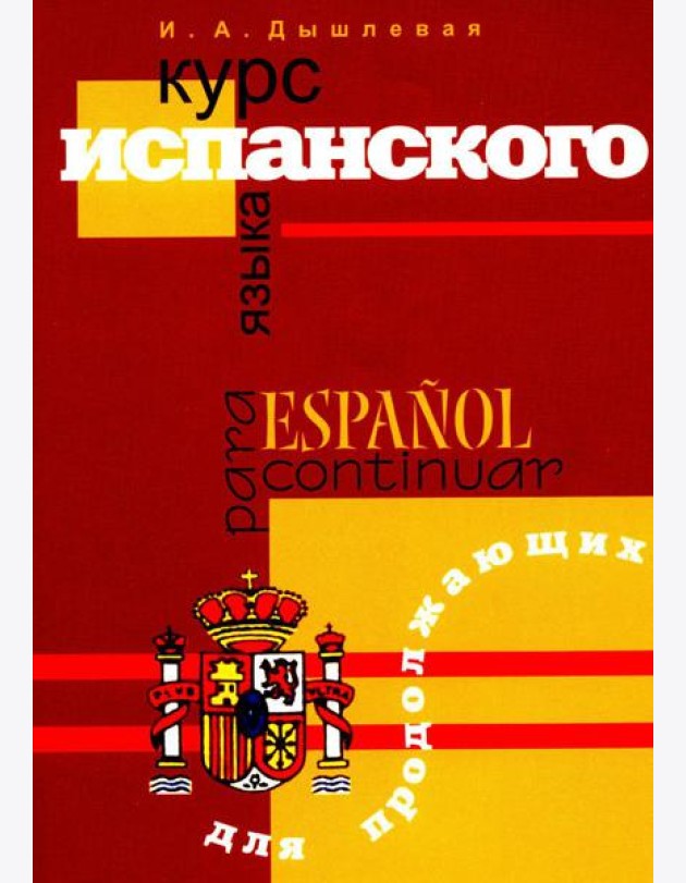 Курс испанского языка для продолжающих. 2-е изд., испр. и доп