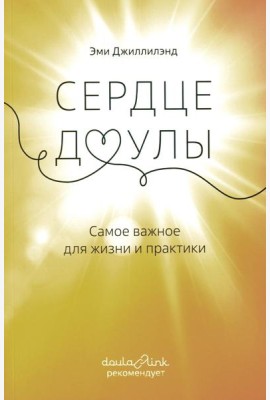 Сердце доулы: Самое важное для жизни и практики