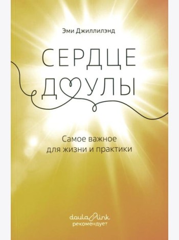 Сердце доулы: Самое важное для жизни и практики