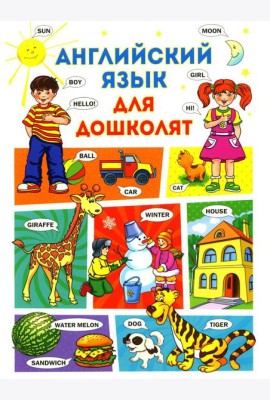 Английский язык для дошколят