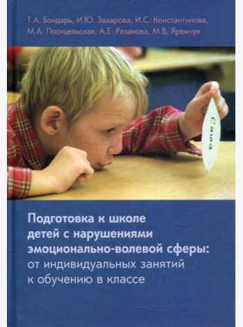 Подготовка к школе детей с нарушениями эмоционально-волевой сферы: от индивидуальных занятий к обучению в классе. 7-е изд