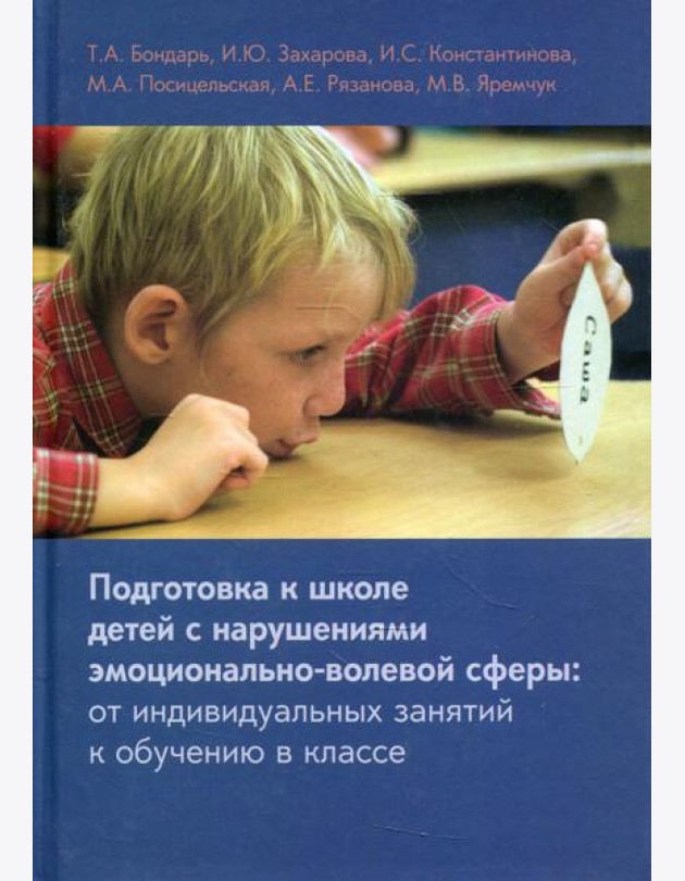 Подготовка к школе детей с нарушениями эмоционально-волевой сферы: от индивидуальных занятий к обучению в классе. 7-е изд